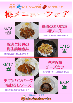 梅メニューフェア
