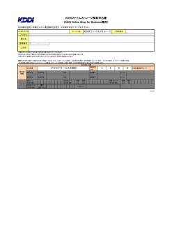 解約申込書 KDDI File Storage  - KDDI Online Shop for Business