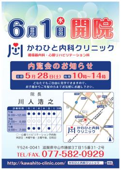 内覧会のご案内 - かわひと内科クリニック