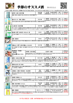 季節のオススメ酒 酒のきたむら