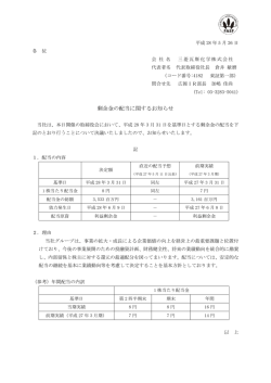 剰余金の配当に関するお知らせ
