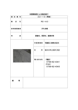 申請事業者による製品紹介 22－13（県産） RCー40 がれき類 路盤材