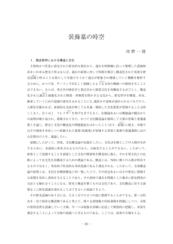 装飾墓の時空 - 京都府埋蔵文化財調査研究センター