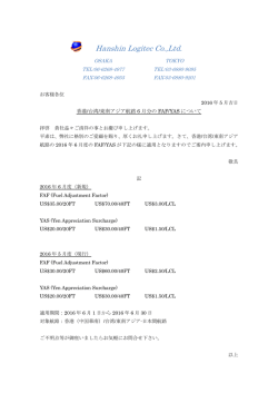 香港 /台湾 /東南アジア航路6月分のFAF/YASについて