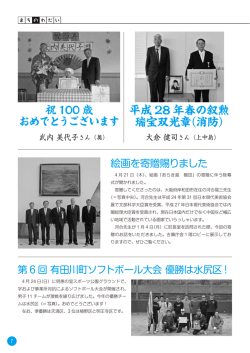 平成 28 年春の叙勲 瑞宝双光章（消防）