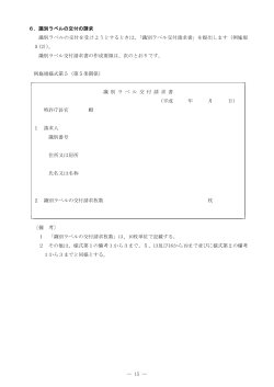 6．識別ラベルの交付の請求 識別ラベルの交付を受けようとするときは