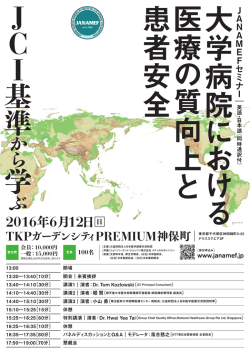 JANAMEFセミナー「大学病院における医療の質向上と