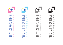 写真のまちロゴ縦