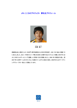 JFA こころのプロジェクト 夢先生プロフィール