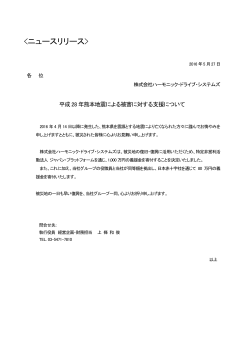 平成 28 年熊本地震による被害に対する支援について