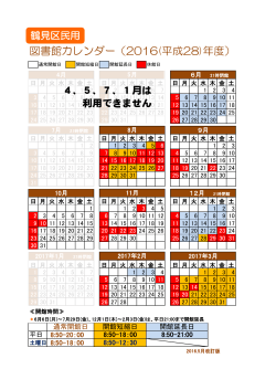 図書館カレンダー（2016(平成28)年度）