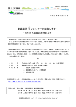 釧路湿原川レンジャーが始動します！(PDF書類137KB)