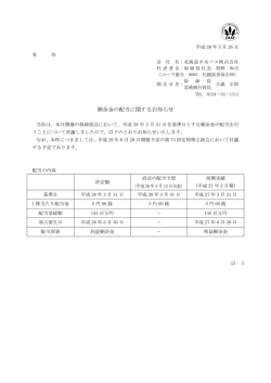 剰余金の配当に関するお知らせ