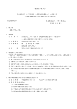 一般競争入札公告 - のぞみグループ