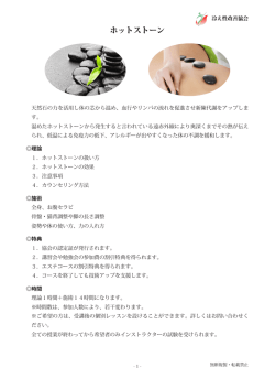 ホットストーン - 冷え性改善協会の理念