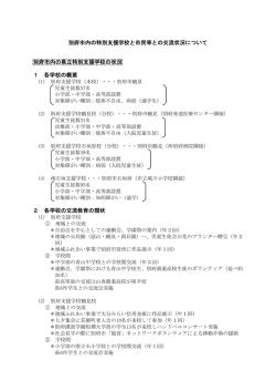 別府市内の特別支援学校と市民等との交流状況について 別府市内の