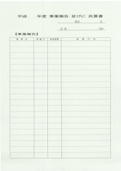 事業報告並びに決算書