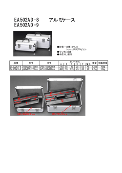 EA502AD-8 アルミケース EA502AD-9