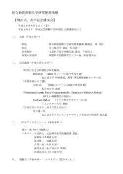 開所式 式次第（最終版） - 統合物質創製化学推進事業