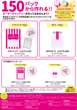 フルオーダーのご案内 - CANDY SHOW TIME