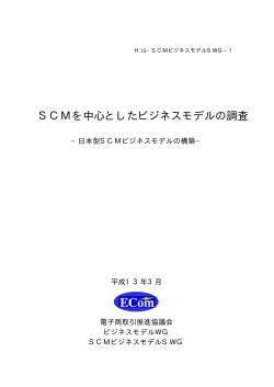 SCMを中心としたビジネスモデルの調査