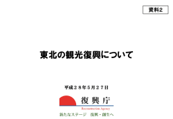 東北の観光復興について