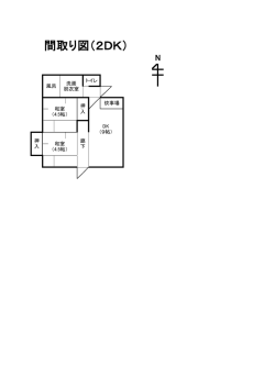 間取り図（2DK）