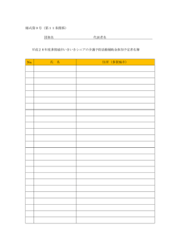 様式第9号（第11条関係） 団体名 代表者名 平成28年度多賀城市