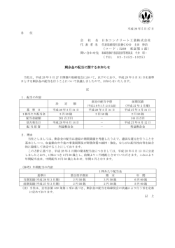 剰余金の配当に関するお知らせ - 日本コンクリート工業株式会社
