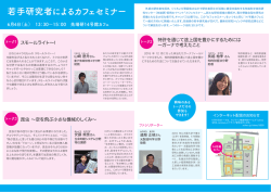 若手研究者によるカフェセミナー - RCAST, The University of Tokyo