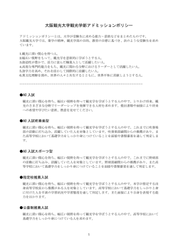 募集人数・アドミッションポリシー