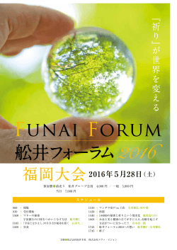 Funai Forum - 舩井フォーラム2016
