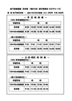 ～ 平 日 時 刻 表 ～ ～ 土・日・祝日 時 刻 表 ～