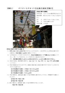 （別紙1） オリオン七夕まつり作品飾付規格【竹飾り】