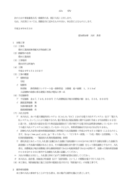 公 告 次のとおり事後審査方式一般競争入札（電子入札）に付し