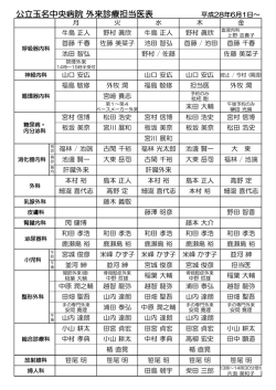 公立玉名中央病院 外来診療担当医表