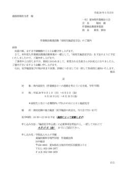 平成28 年5 月吉日 進路指導担当者 様 一社）愛知県作業療法士会 会