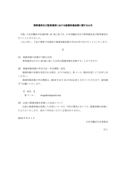 理事・監事選挙における被選挙権放棄に関する公示