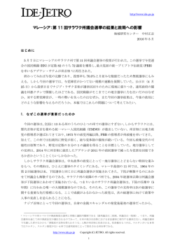 マレーシア：第 11 回サラワク州議会選挙の結果と政局への影響