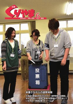 本番さながらの選挙体験