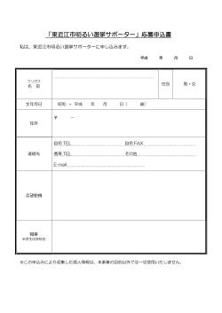 「東近江市明るい選挙サポーター」応募申込書