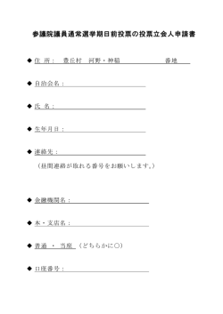 参議院議員通常選挙期日前投票の投票立会人申請書