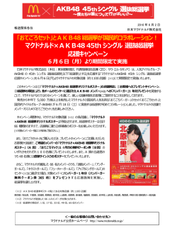 マクドナルド×AKB48 45thシングル 選抜総選挙 応援キャンペーン