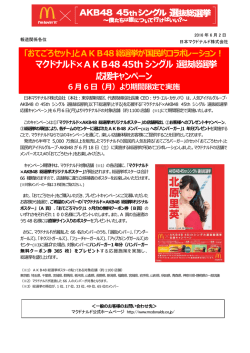 マクドナルド&times;AKB48 45thシングル 選抜総選挙 応援キャンペーン