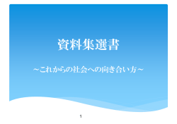 資料集選書 くらしがせいじだ！参院選を悩みぬけ!