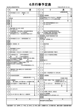 6月行事予定表 - 熊本県教育情報システム