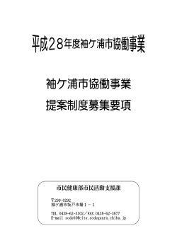 袖ケ浦市協働事業提案制度募集要項 [PDFファイル／883KB]