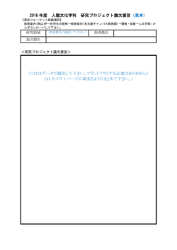 2016 年度 人類文化学科 研究プロジェクト論文要旨 （見本） （これは