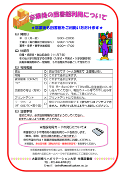卒業後の図書館利用について - 大阪河﨑リハビリテーション大学