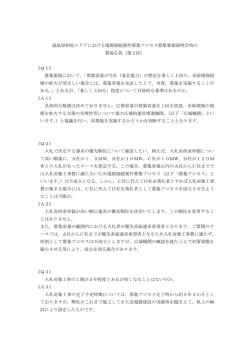 説明会における質問事項